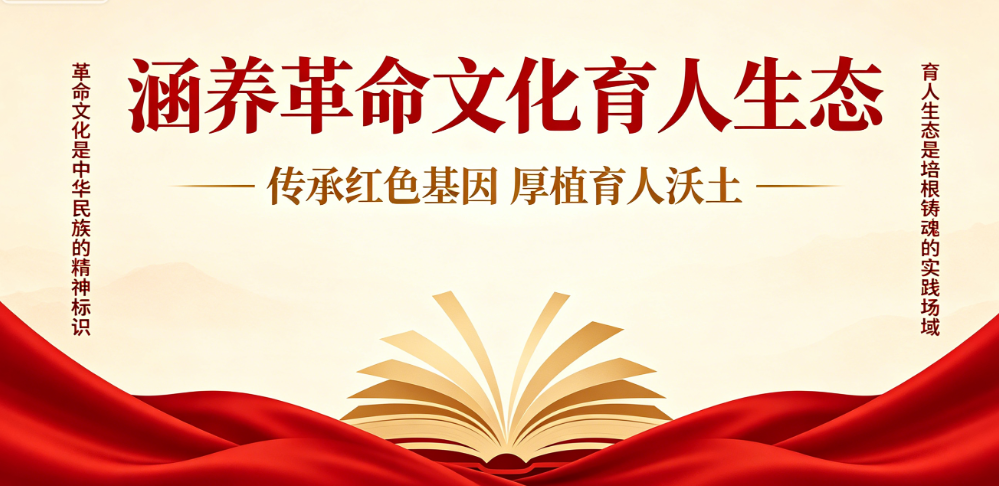 涵养革命文化育人生态