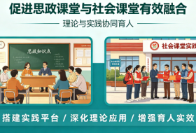 促进思政课堂与社会课堂有效融合