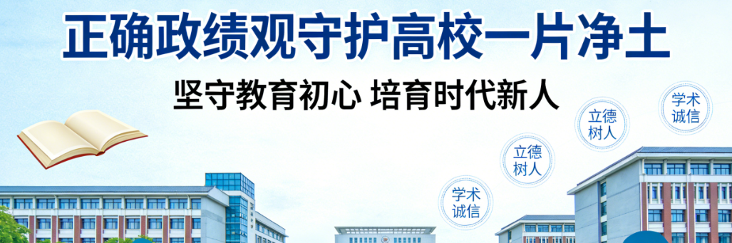 以正确政绩观守护高校一片净土