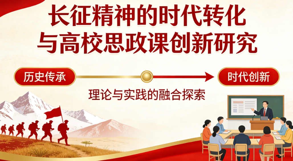 长征精神的时代转化与高校思政课创新研究