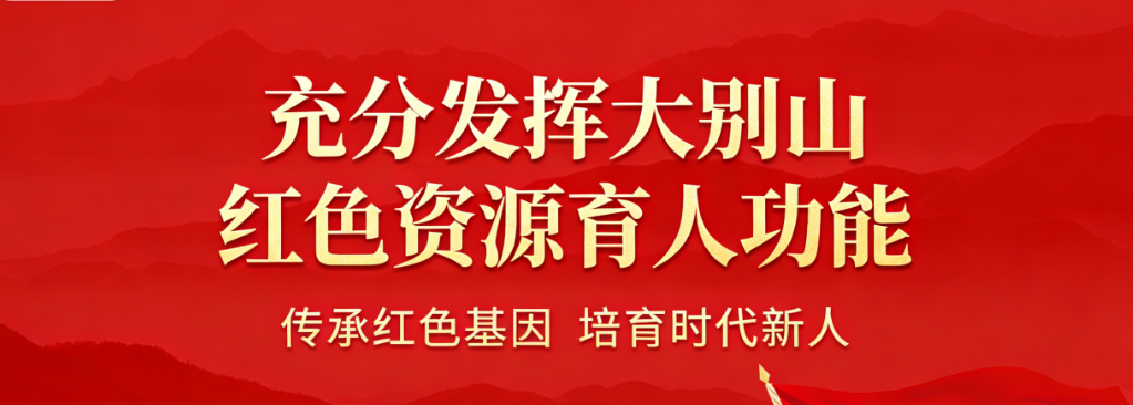 充分发挥大别山红色资源育人功能