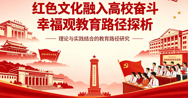 红色文化融入高校奋斗幸福观教育路径探析
