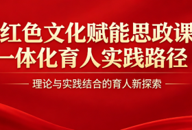 红色文化赋能思政课一体化育人实践路径