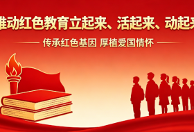 推动红色教育立起来、活起来、动起来