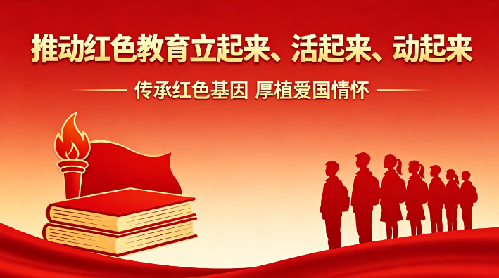 推动红色教育立起来、活起来、动起来