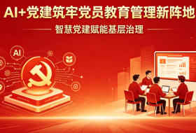 以“AI+党建”筑牢党员教育管理新阵地