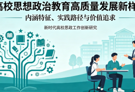 高校思想政治教育高质量发展新样态