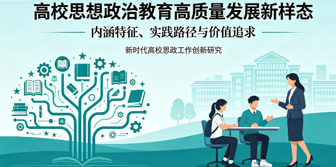 高校思想政治教育高质量发展新样态
