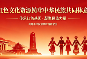 以红色文化资源铸牢中华民族共同体意识