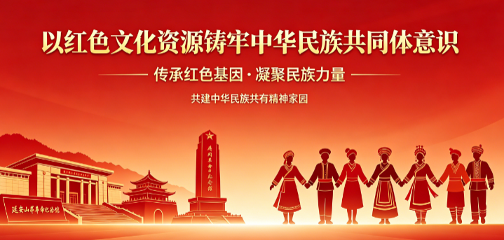 以红色文化资源铸牢中华民族共同体意识