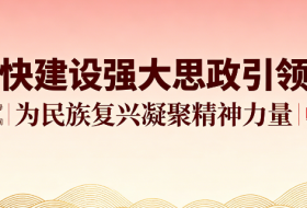 加快建设强大思政引领力