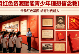 用红色资源赋能青少年理想信念教育