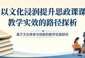 以文化浸润提升思政课教学实效的路径探析
