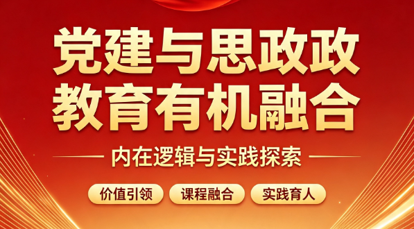 党建与思政教育有机融合的内在逻辑和实践探索