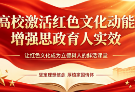 高校激活红色文化动能增强思政育人实效