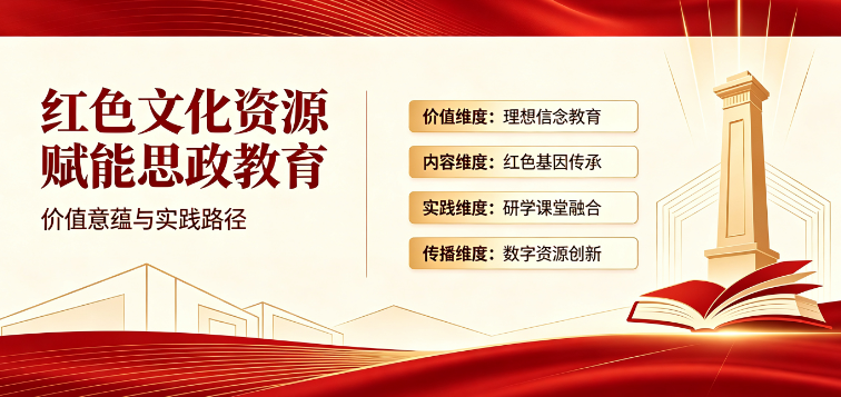 红色文化资源赋能思政教育的价值意蕴与实践路径