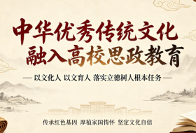 中华优秀传统文化融入高校思政教育