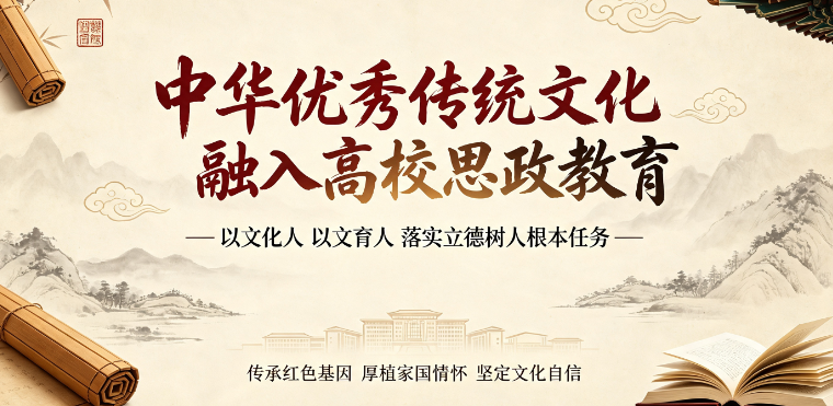 中华优秀传统文化融入高校思政教育