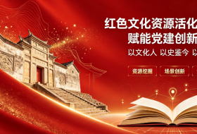 红色文化资源活化利用赋能党建创新策略