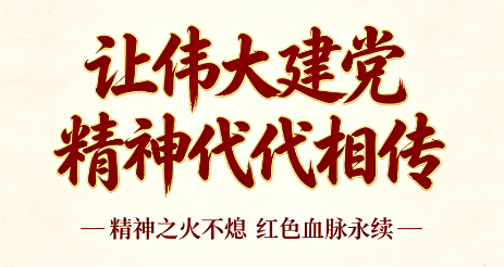 让伟大建党精神代代相传