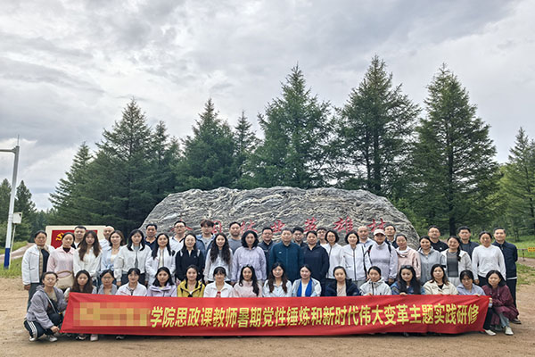 河南某学院马院赴承德塞罕坝开展红色思政研修实践活动