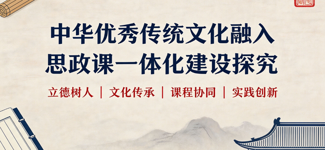 中华优秀传统文化融入思政课一体化建设探究