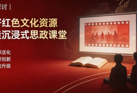 学术探讨 | 用好红色文化资源打造沉浸式思政课堂