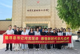 党建领航股固本夯基 实践赋能培根铸魂 —— 河北某学院马院开展阜平雄安行走思政主题党日