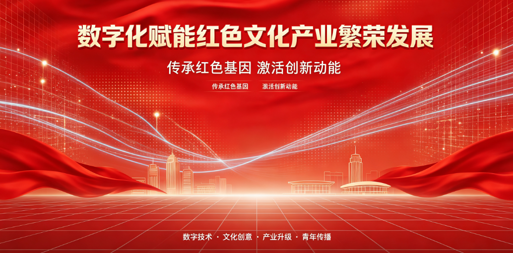 以数字化赋能红色文化产业繁荣发展