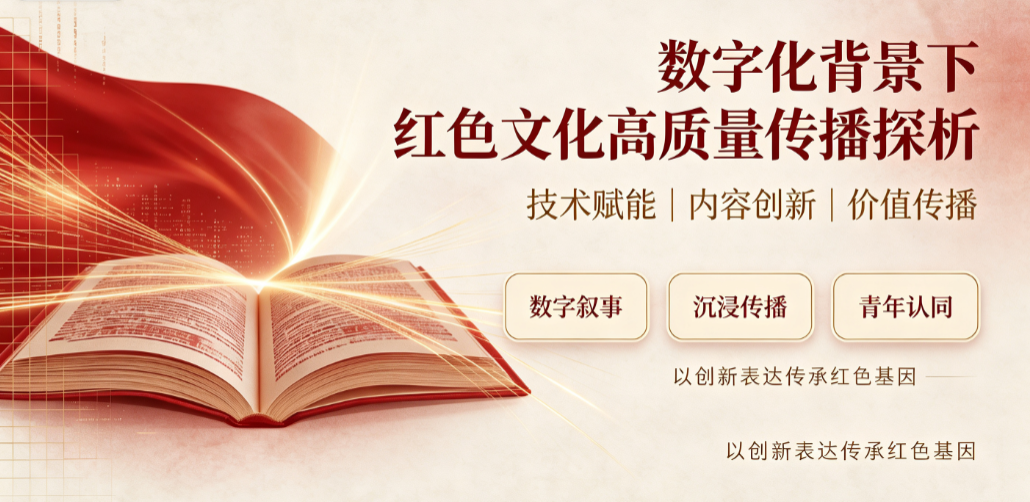 数字化背景下红色文化高质量传播探析