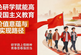 红色研学赋能高校爱国主义教育的价值意蕴与实现路径