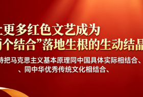 让更多红色文艺成为“两个结合”落地生根的生动结晶