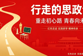 以红色文化为内核打造“行走的思政课”