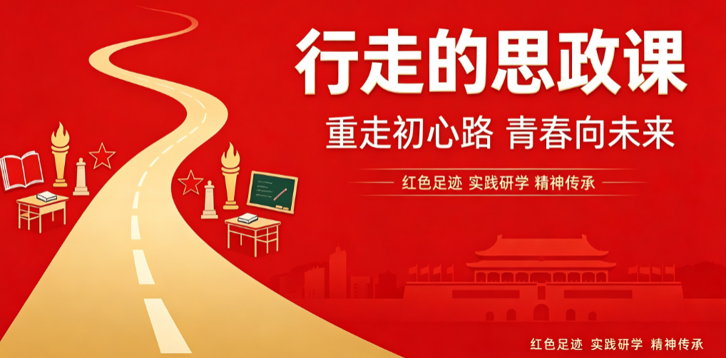 以红色文化为内核打造“行走的思政课”