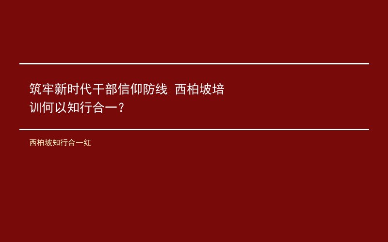 西柏坡知行合一红