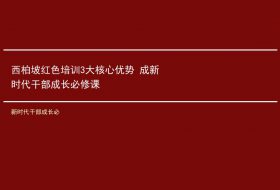 西柏坡红色培训3大核心优势 成新时代干部成长必修课