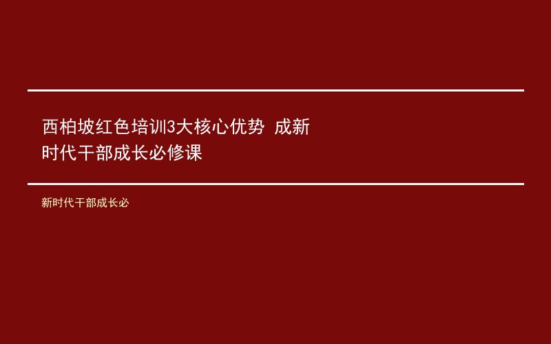 新时代干部成长必