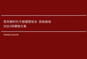 筑牢新时代干部理想信念 西柏坡培训出3项硬核方案