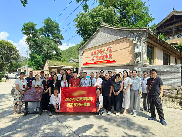 某学院思政课教师赴西柏坡开展 2026 暑期红色实践研修