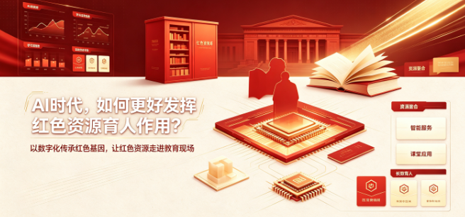 AI时代，如何更好发挥红色资源育人作用？