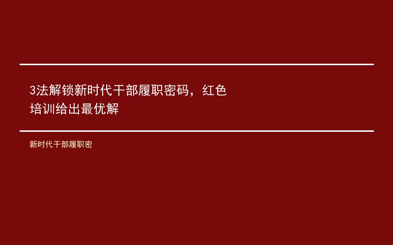 新时代干部履职密
