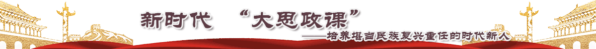 西柏坡大思政教育基地新时代大思政课